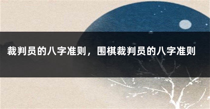 裁判员的八字准则，围棋裁判员的八字准则