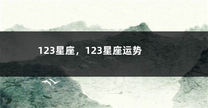 123星座，123星座运势