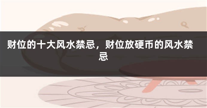 财位的十大风水禁忌，财位放硬币的风水禁忌