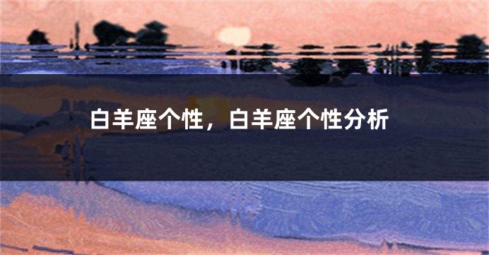 白羊座个性,白羊座个性分析