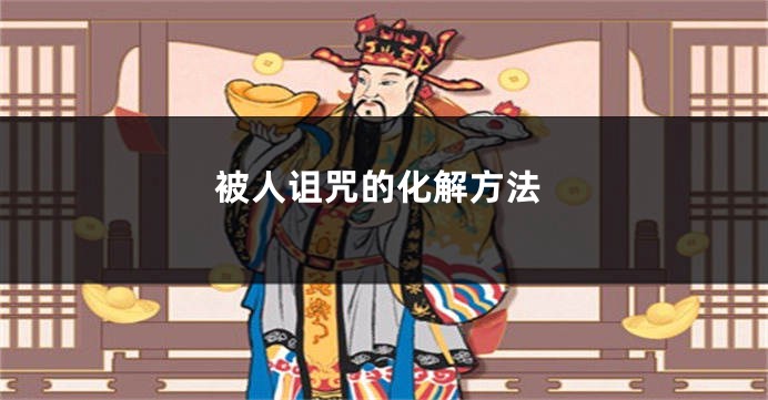 被人诅咒的化解方法