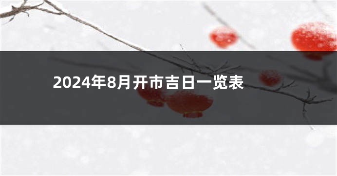 2024年8月开市吉日一览表