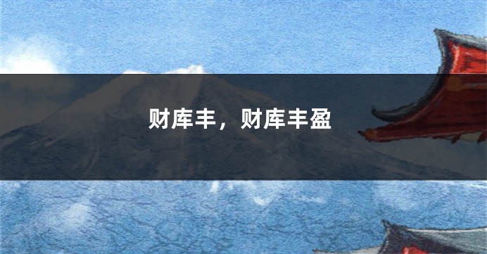 财库丰，财库丰盈