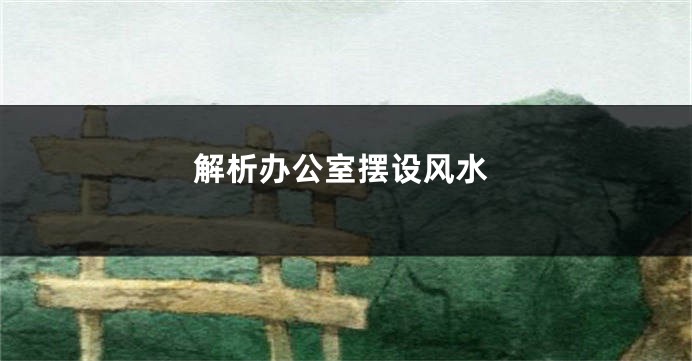 解析办公室摆设风水