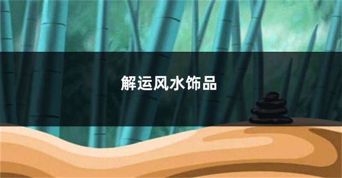 解运风水饰品