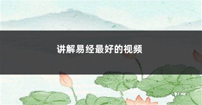讲解易经最好的视频