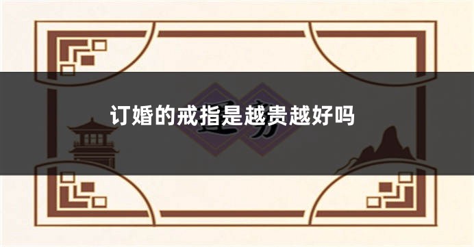 订婚的戒指是越贵越好吗