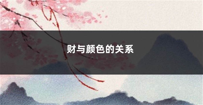 财与颜色的关系
