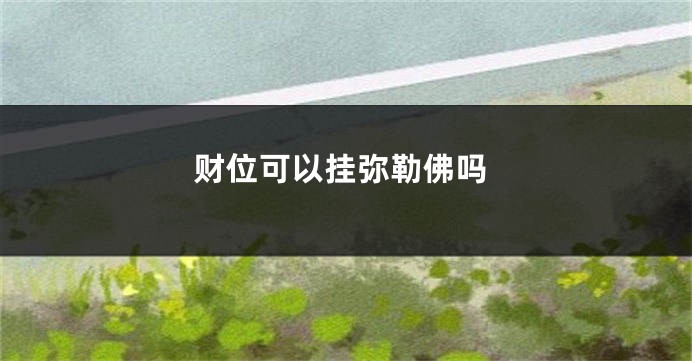 财位可以挂弥勒佛吗