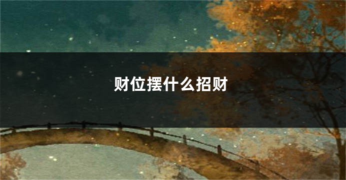 财位摆什么招财