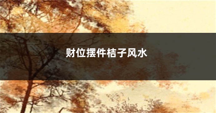 财位摆件桔子风水