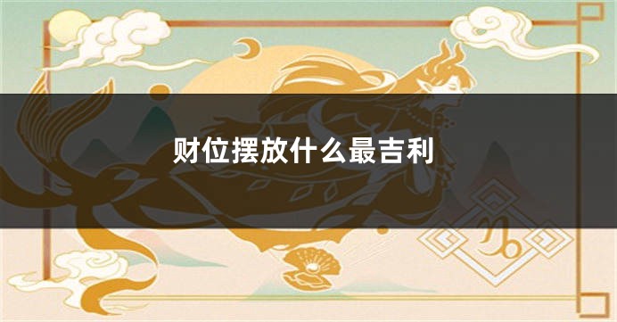 财位摆放什么最吉利