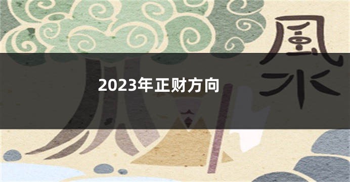 2023年正财方向