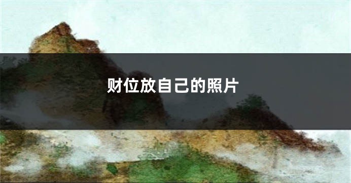 财位放自己的照片
