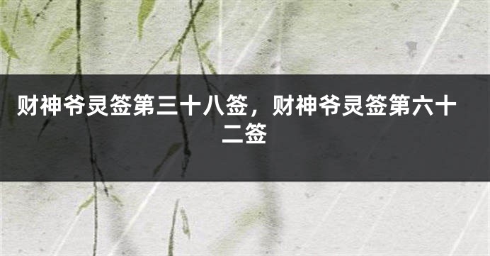 财神爷灵签第三十八签，财神爷灵签第六十二签