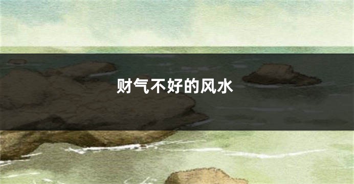 财气不好的风水
