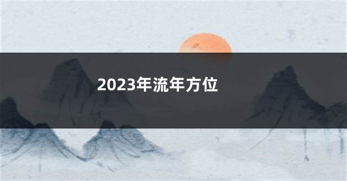 2023年流年方位
