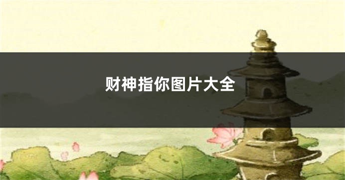 财神指你图片大全