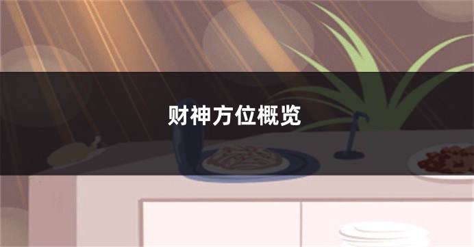 财神方位概览
