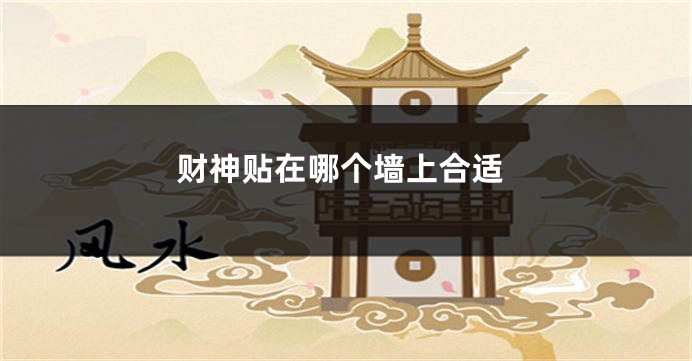 财神贴在哪个墙上合适