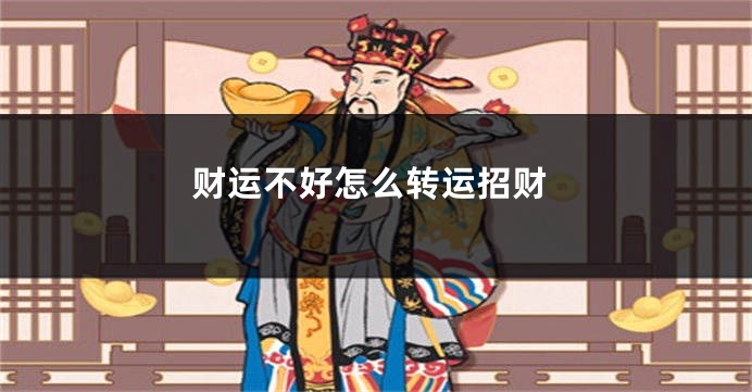 财运不好怎么转运招财