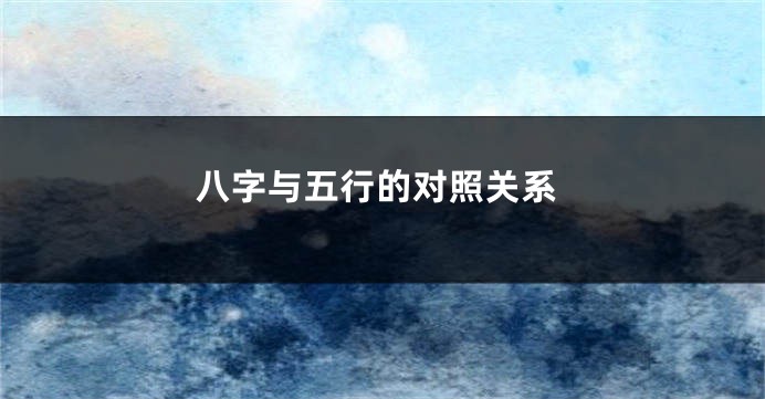 八字与五行的对照关系