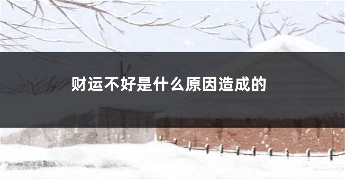 财运不好是什么原因造成的