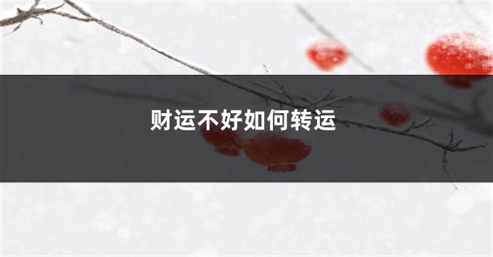 财运不好如何转运