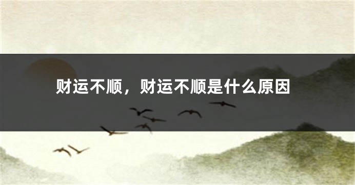 财运不顺，财运不顺是什么原因