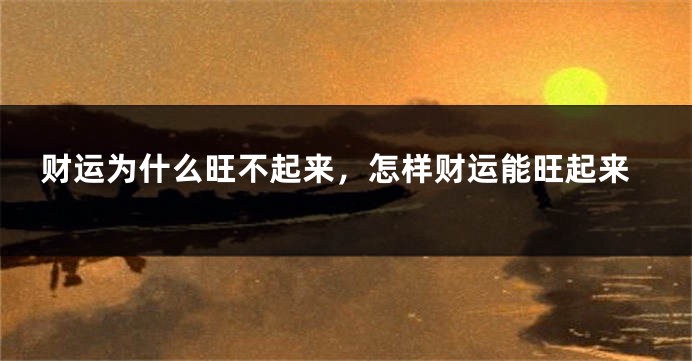 财运为什么旺不起来，怎样财运能旺起来