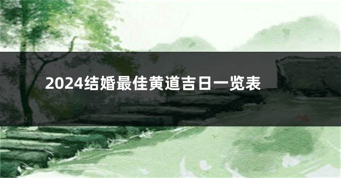 2024结婚最佳黄道吉日一览表