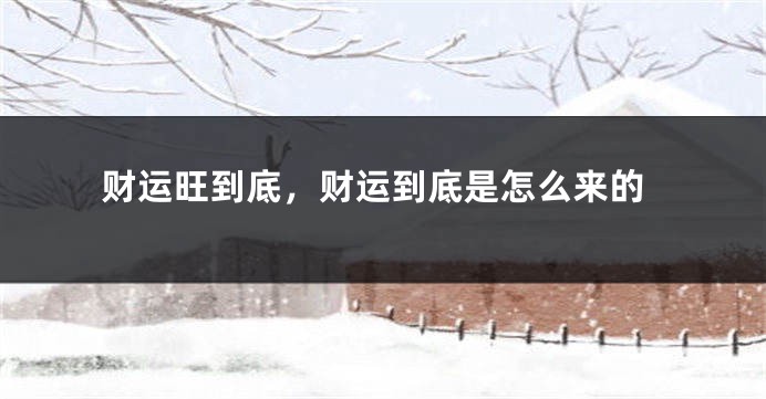 财运旺到底，财运到底是怎么来的