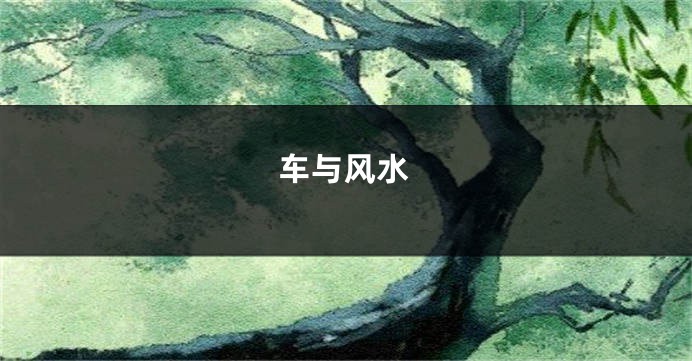 车与风水