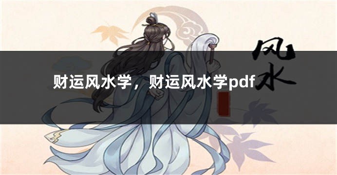 财运风水学，财运风水学pdf