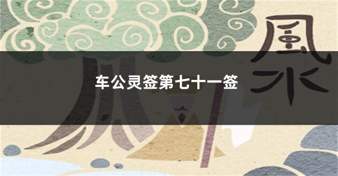 车公灵签第七十一签