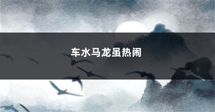 车水马龙虽热闹
