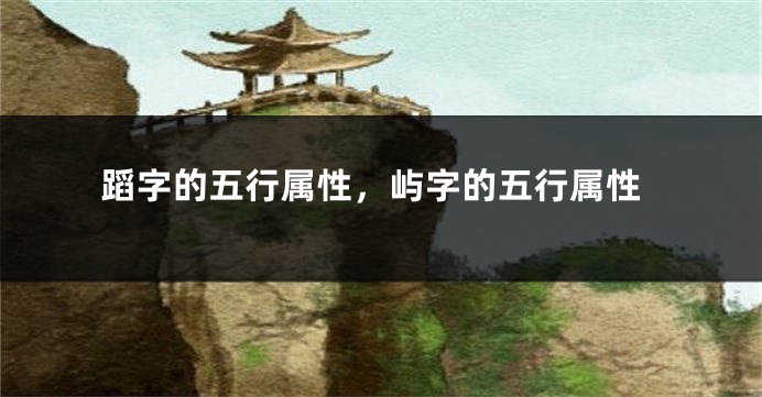蹈字的五行属性，屿字的五行属性