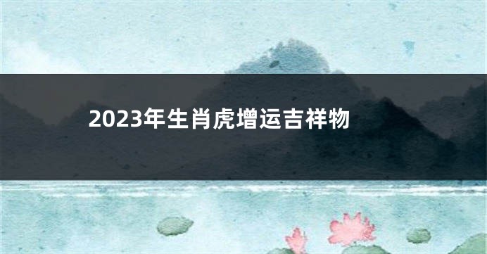 2023年生肖虎增运吉祥物