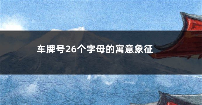 车牌号26个字母的寓意象征