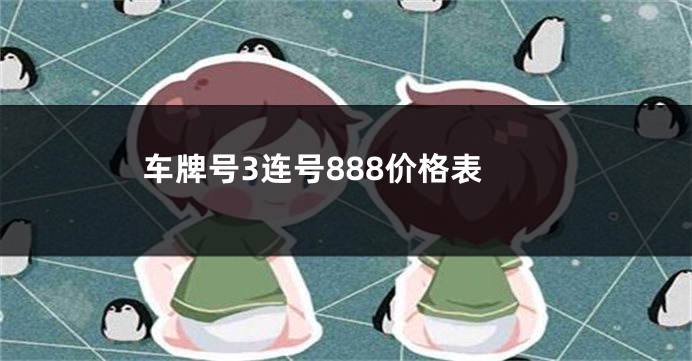 车牌号3连号888价格表
