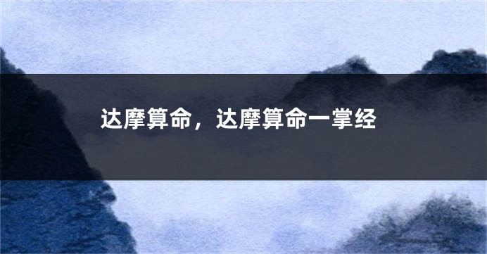 达摩算命，达摩算命一掌经