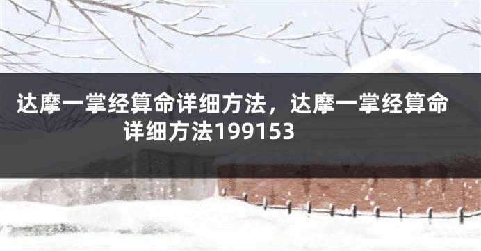 达摩一掌经算命详细方法,达摩一掌经算命详细方法199153