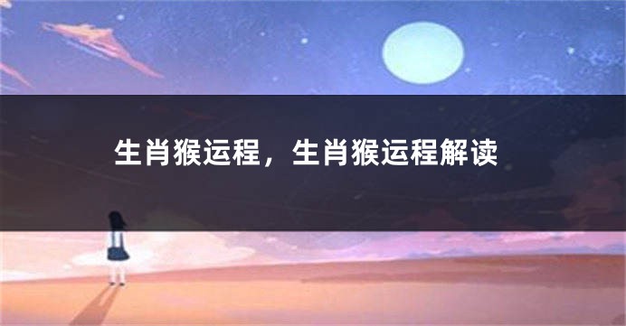 生肖猴运程，生肖猴运程解读