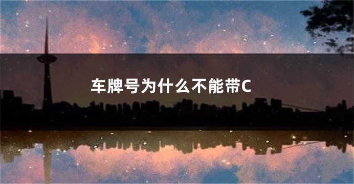 车牌号为什么不能带C