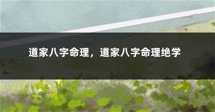 道家八字命理，道家八字命理绝学