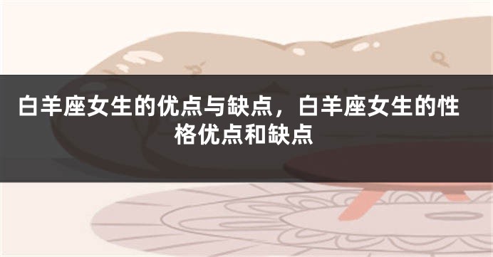 白羊座女生的优点与缺点，白羊座女生的性格优点和缺点