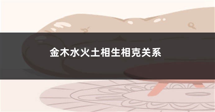金木水火土相生相克关系