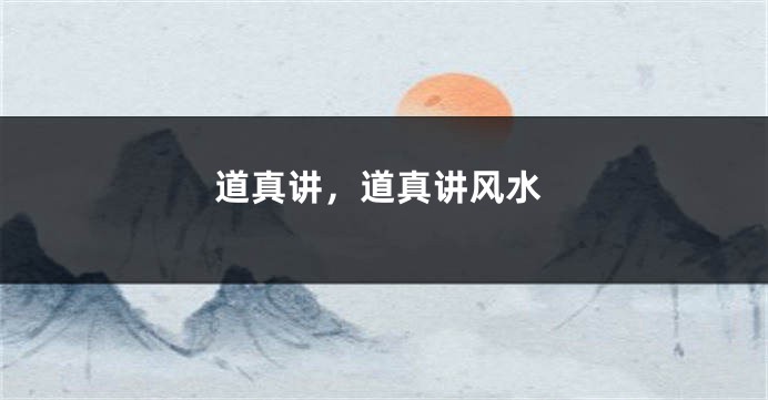 道真讲，道真讲风水
