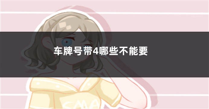 车牌号带4哪些不能要