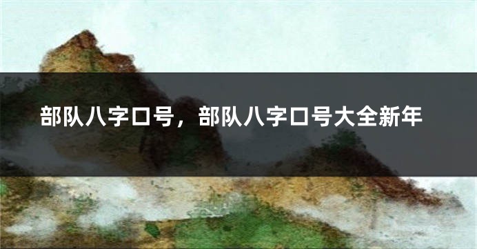 部队八字口号，部队八字口号大全新年